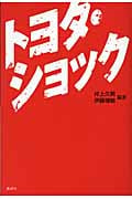 トヨタ・ショック