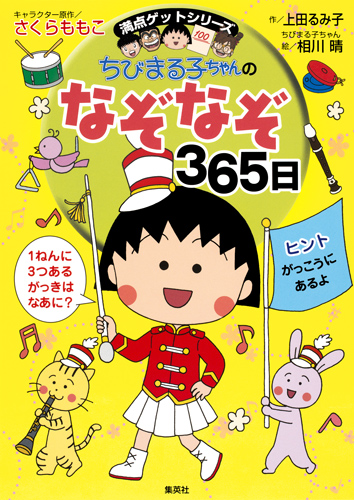 ちびまる子ちゃんのなぞなぞ365日 満点ゲットシリーズ (満点ゲットシリーズ/ちびまる子ちゃん)