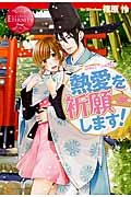 熱愛を祈願します! (エタニティブックス Rouge)