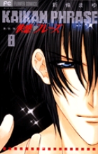 快感◇フレーズ 新装版 (8) (フラワーC)の詳細を見る