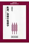 飲酒/禁酒の物語学 アメリカ文学とアルコール (大阪大学新世紀レクチャー)