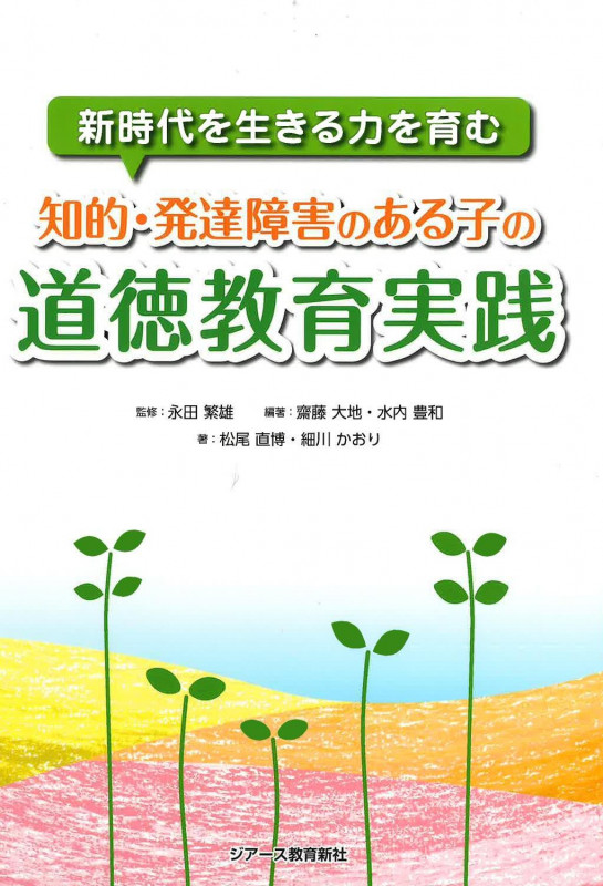 知的・発達障害のある子の道徳教育実践 (新時代を生きる力を育む)
