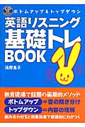 英語リスニング基礎トレBOOK ボトムアップ&トップダウン