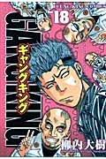 ギャングキング 18 (YKコミックス)
