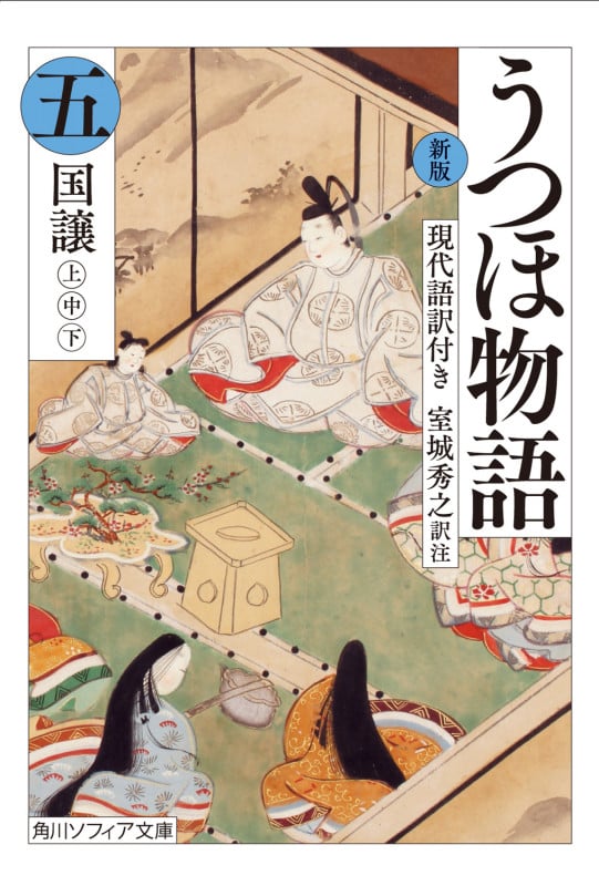 うつほ物語 新版 現代語訳付き 国譲 上・中・下 (五) (角川ソフィア文庫)
