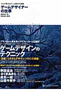 ゲームデザイナーの仕事 プロが教えるゲーム制作の技術