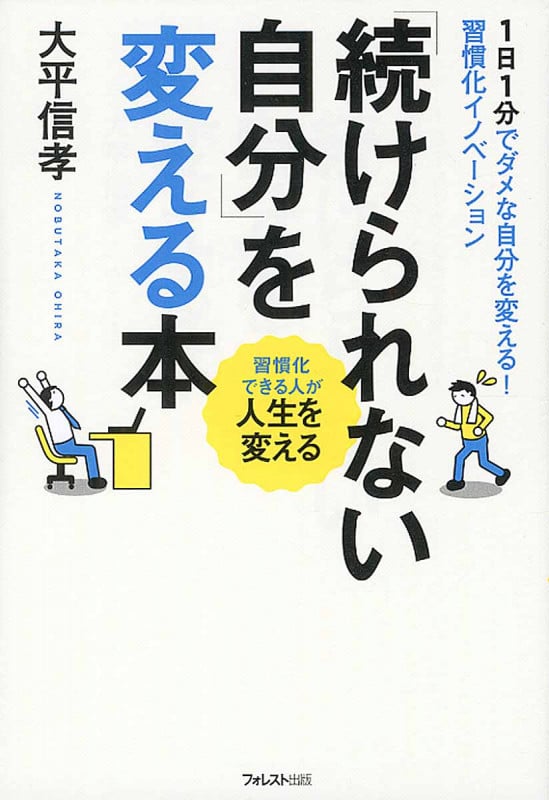 「続けられない自分」を変える本