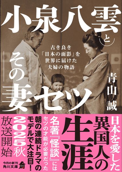 小泉八雲とその妻セツ 古き良き「日本の面影」を世界に届けた夫婦の物語 (角川文庫)