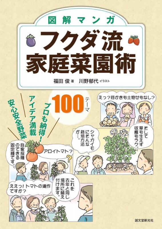 図解マンガ フクダ流家庭菜園術 プロも納得!アイデア満載安心安全野菜