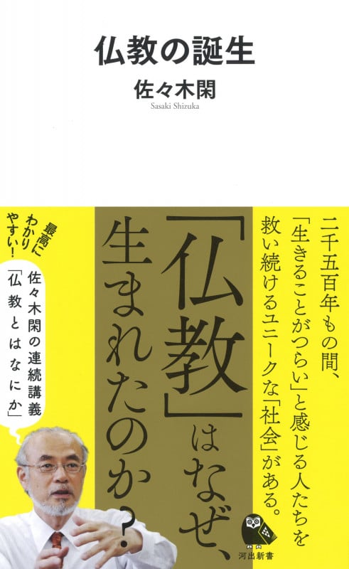 仏教の誕生 (河出新書)