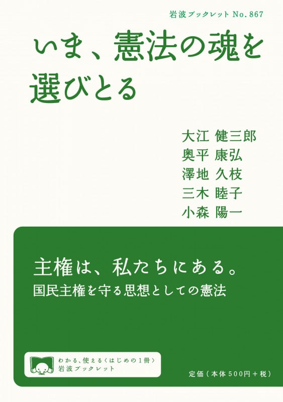 いま、憲法の魂を選びとる (岩波ブックレット 867)