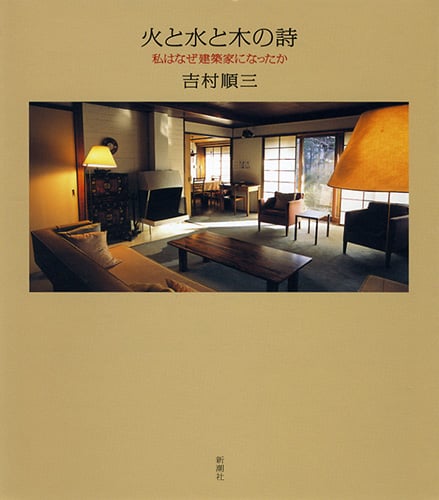 火と水と木の詩 私はなぜ建築家になったか