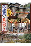 京都 名建築で食べ歩き