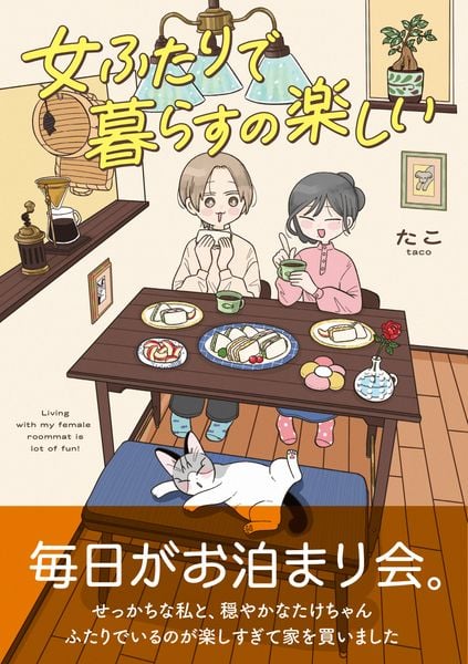 女ふたりで暮らすの楽しい (1) (はちみつコミックエッセイ)
