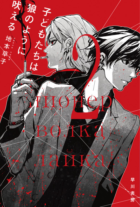 子どもたちは狼のように吠える 2 (ハヤカワ文庫JA)