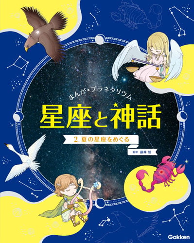 2 夏の星座をめぐる (まんが☆プラネタリウム 星座と神話 2)