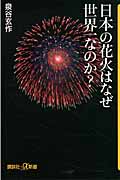 日本の花火はなぜ世界一なのか? (講談社+α新書)