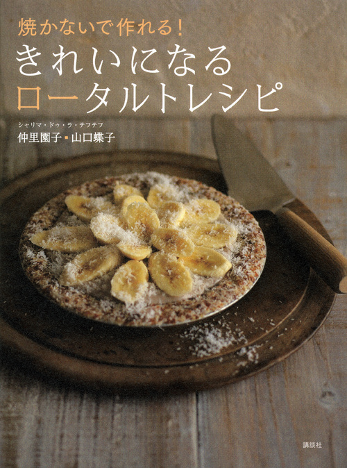 焼かないで作れる! きれいになるロータルトレシピ