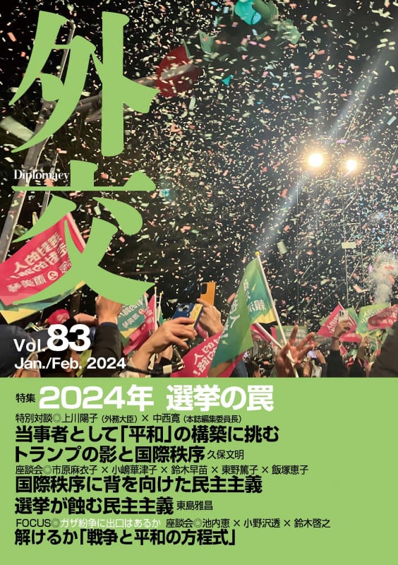 外交 特集 2024年 選挙の罠 (Vol.83)