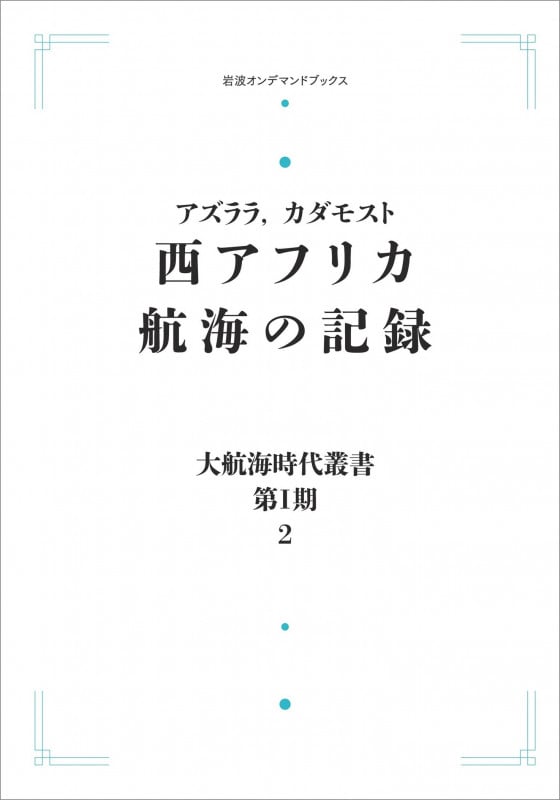 大航海時代叢書〔第I期〕2 西アフリカ航海の記録 (岩波オンデマンドブックス)
