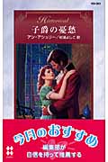 子爵の憂愁 (ハーレクイン・ヒストリカル・ロマンス)