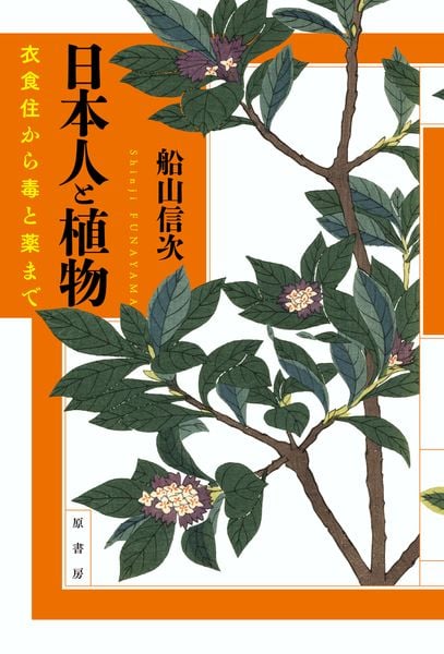 日本人と植物 衣食住から毒と薬まで