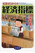 知識ゼロからの経済指標の詳細を見る
