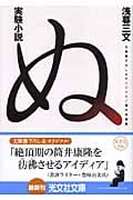 実験小説 ぬ (光文社文庫)