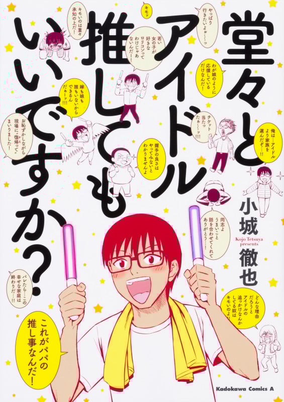 堂々とアイドル推してもいいですか? (角川Cエース)
