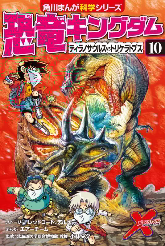 恐竜キングダム(10) ティラノサウルスvsトリケラトプス (10) (角川まんが学習シリーズ)