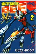 童子装甲BEE(2) <完>