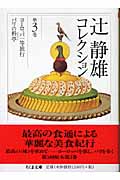 辻静雄コレクション (第3巻) (ちくま文庫)
