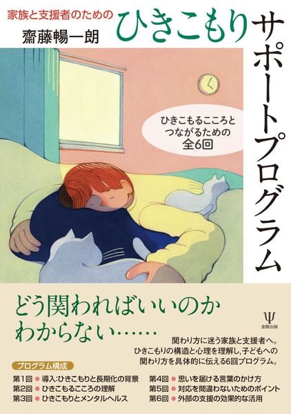 家族と支援者のためのひきこもりサポートプログラム ひきこもるこころとつながるための全6回