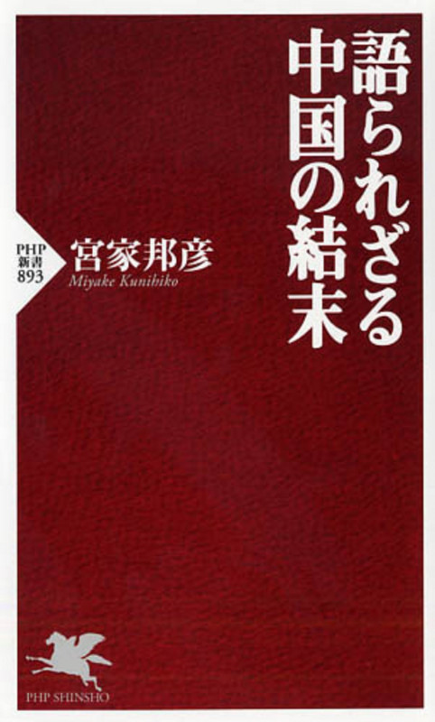 語られざる中国の結末 (PHP新書)