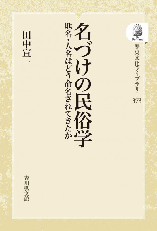 名づけの民俗学 地名・人名はどう命名されてきたか (373) (歴史文化ライブラリー(オンデマンド版))