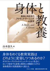 身体と教養 身体と向き合うアクティブ・ラーニングの探求