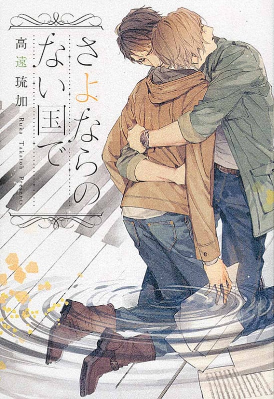 さよならのない国での詳細を見る