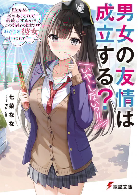 男女の友情は成立する?(いや、しないっ!!) Flag 9. あのね、これで最後にするからこの旅行の間だけわたしを彼女にして? (10) (電撃文庫)