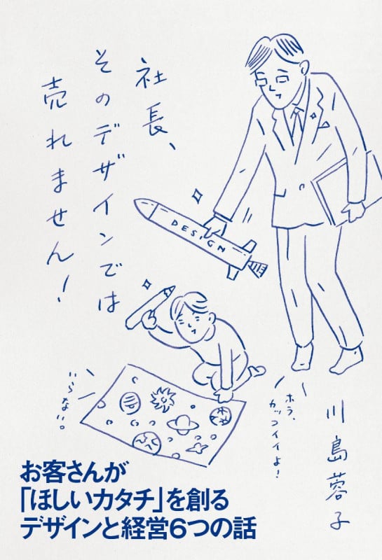 社長、そのデザインでは売れません!