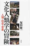 文化人類学の冒険 人間・社会・音楽