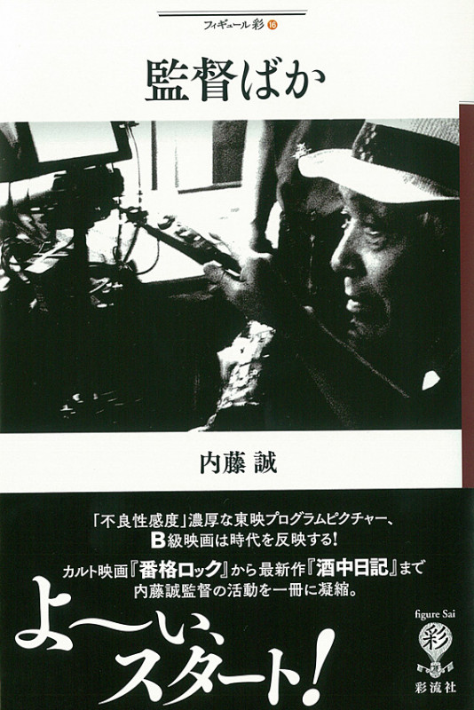 監督ばか (フィギュール彩 16)