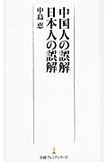 中国人の誤解 日本人の誤解 (日経プレミアシリーズ)