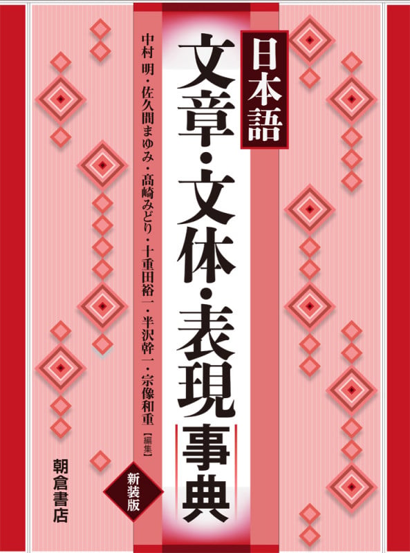 日本語文章・文体・表現事典(新装版)
