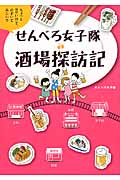 せんべろ女子隊酒場探訪記の詳細を見る