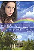 女相続人ケイシー (ハーレクイン文庫 259)