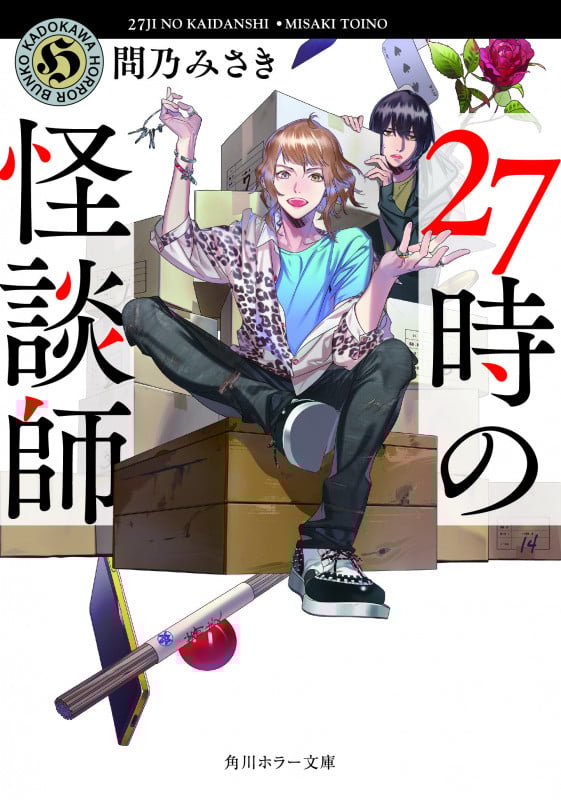 27時の怪談師 (角川ホラー文庫)