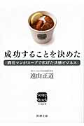 成功することを決めた 商社マンがスープで広げた共感ビジネス (新潮文庫)