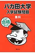 バカ田大学 入学試験問題 馬科
