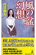 風の盆幻想 (幻冬舎ノベルス)