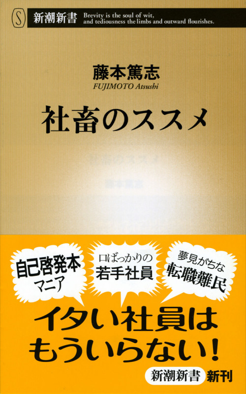 社畜のススメ (新潮新書)